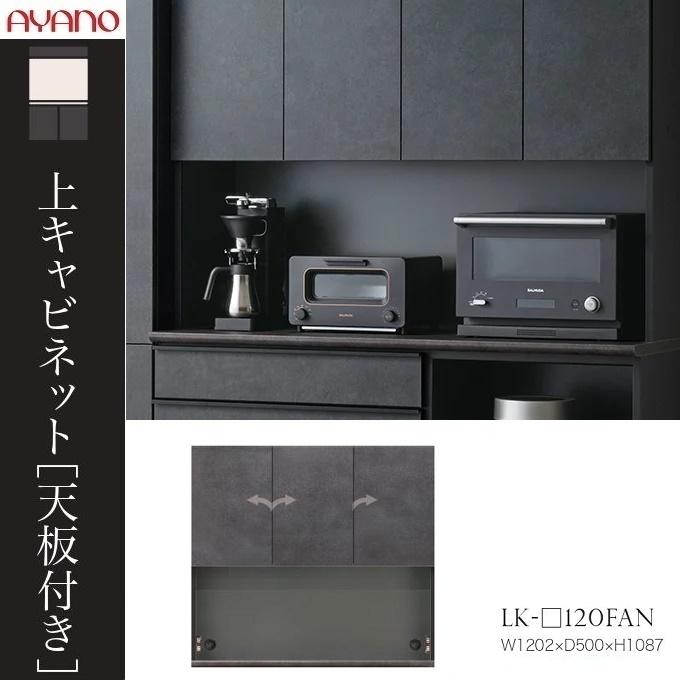 綾野製作所 上キャビネット スピネル 幅120cm 開き戸 板扉 キッチン