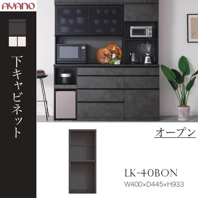 綾野製作所 下キャビネット スピネル 幅40cm オープン 可動棚 キッチン