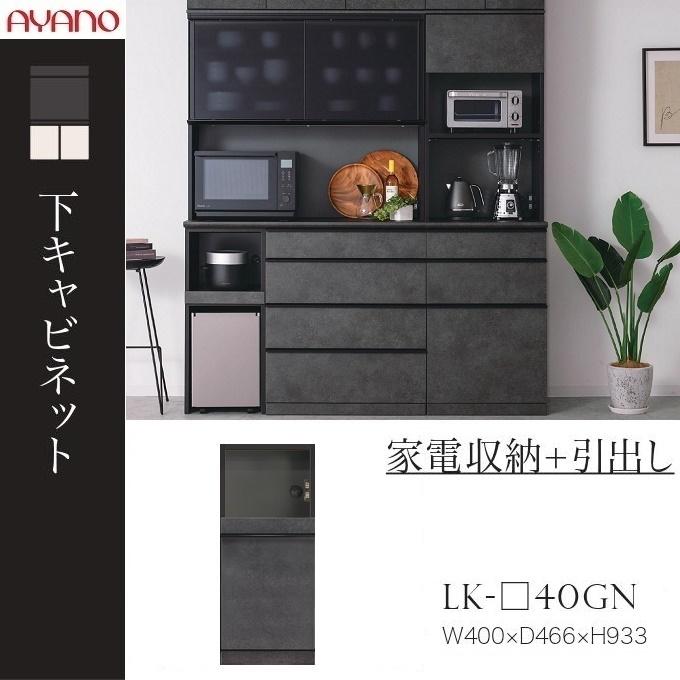 綾野製作所 下キャビネット スピネル 幅40cm 家電収納 引出し キッチン 