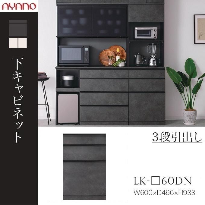 綾野製作所 下キャビネット スピネル 幅60cm 3段引出し キッチン