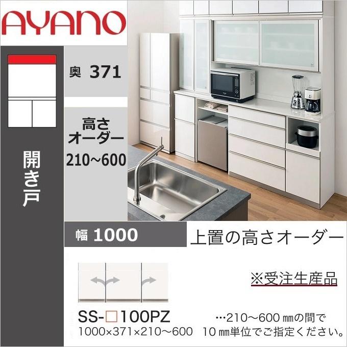 綾野製作所 上置 幅100cm 高さ21-60cm キッチン家具 アヤノ 壁面収納