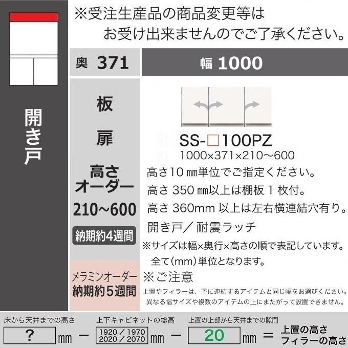 上置 幅100cm 高さ21-60cm キッチン家具 アヤノ 壁面収納 転倒防止パネル 開き戸 耐震ラッチ付 板扉 食器棚 SS-100PZの画像