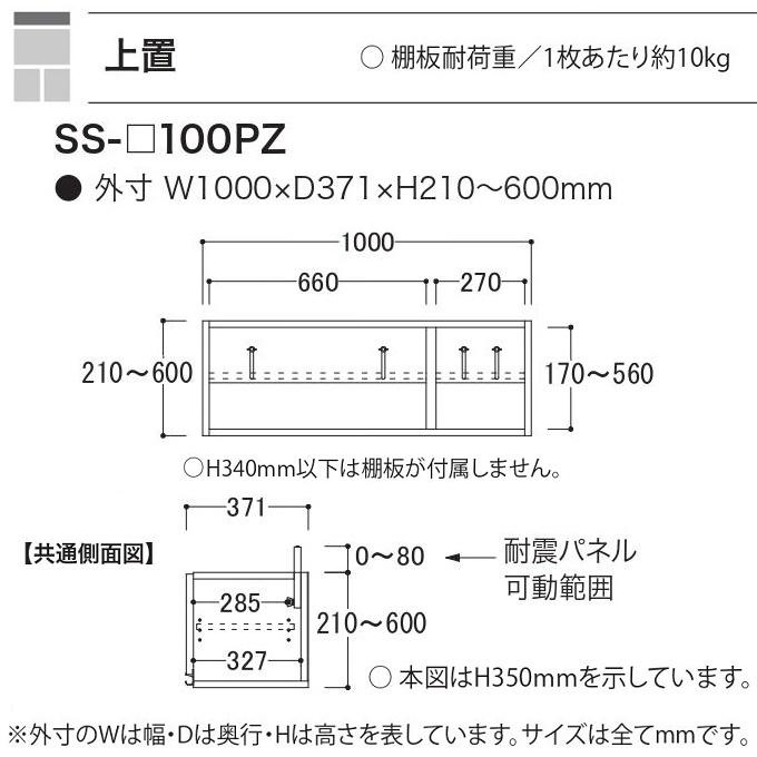 上置 幅100cm 高さ21-60cm キッチン家具 アヤノ 壁面収納 転倒防止パネル 開き戸 耐震ラッチ付 板扉 食器棚 SS-100PZの画像