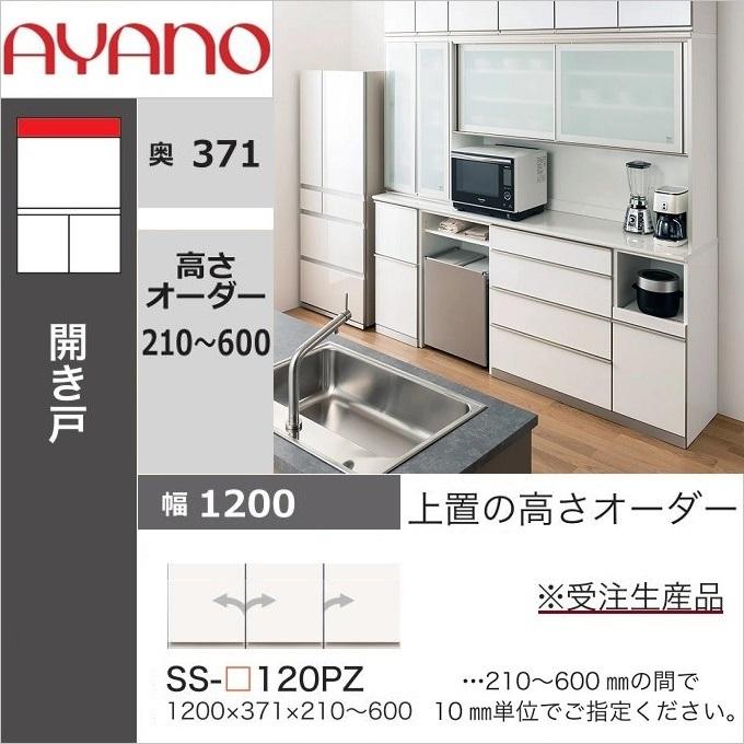 綾野製作所 上置 幅120cm 高さ21-60cm キッチン家具 アヤノ 壁面収納