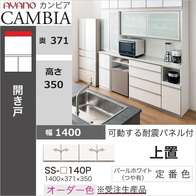 綾野製作所 アヤノ 上置 幅140cm 高さ35cm キッチン家具 耐震 綾野製作所 アヤノ 上置 幅140cm 高さ35cm キッチン家具 耐震