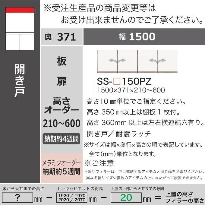 上置 幅150cm 高さ21-60cm キッチン家具 アヤノ 壁面収納 転倒防止パネル 開き戸 耐震ラッチ付 板扉 食器棚 SS-150PZの画像