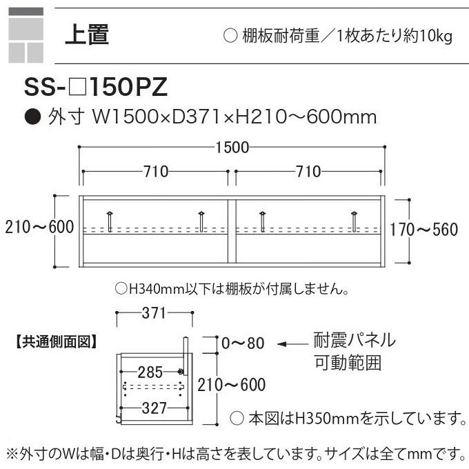 上置 幅150cm 高さ21-60cm キッチン家具 アヤノ 壁面収納 転倒防止パネル 開き戸 耐震ラッチ付 板扉 食器棚 SS-150PZの画像