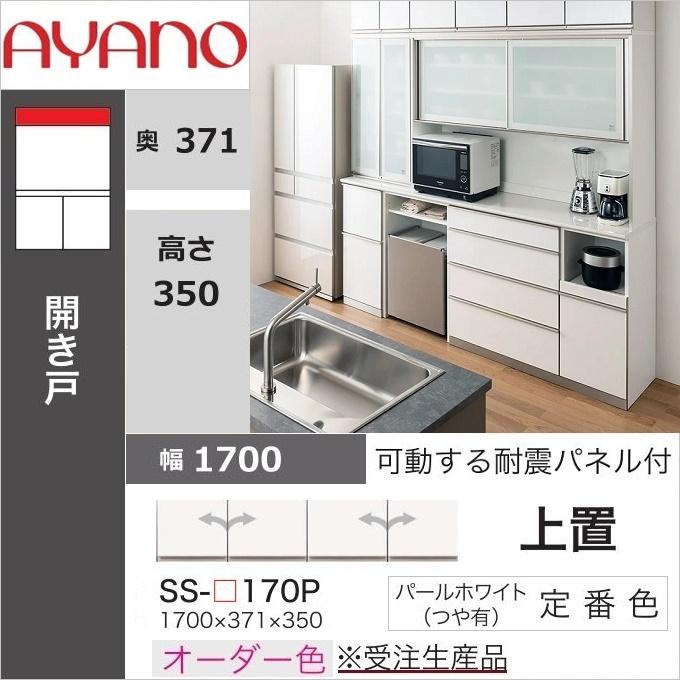 綾野製作所 上置 幅170cm 高さ35cm キッチン家具 アヤノ 耐震ラッチ付 