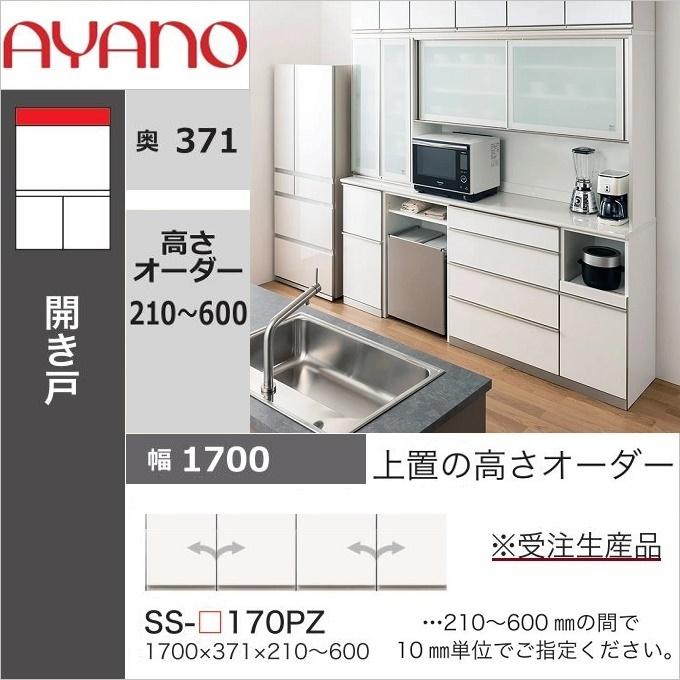 綾野製作所 上置 幅170cm 高さ21-60cm キッチン家具 アヤノ 壁面収納