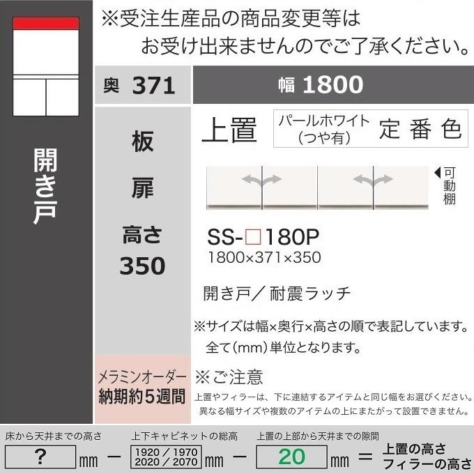 綾野製作所 アヤノ 上置 幅180cm 高さ35cm キッチン家具 耐震ラッチ付