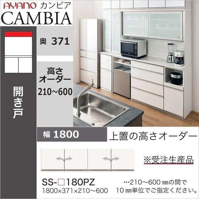 綾野製作所 アヤノ 上置 幅180cm 高さ21-60cm キッチン家具 壁面 綾野製作所 アヤノ 上置 幅180cm 高さ21-60cm キッチン家具 壁面