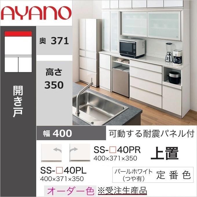 綾野製作所　食器棚上置　PS-S40PL 幅40 プロージット 綾野製作所 上置 幅40cm 高さ35cm キッチン家具 アヤノ 耐震ラッチ付