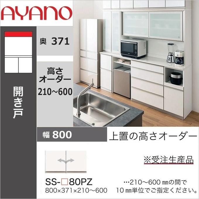 綾野製作所 上置 幅80cm 高さ21-60cm 壁面収納 アヤノ 耐震ラッチ付き