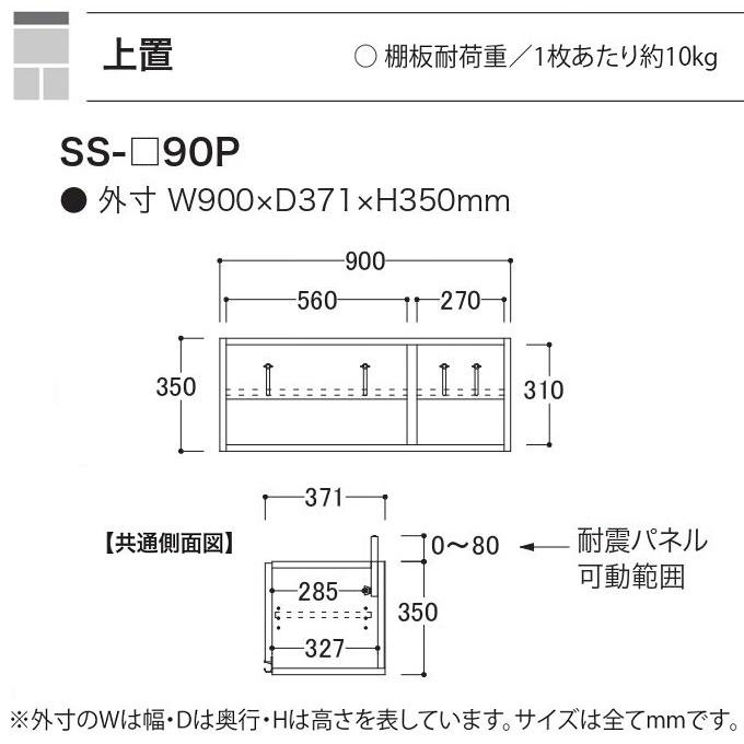 綾野製作所 アヤノ 上置 幅90cm 高さ35cm キッチン家具 耐震