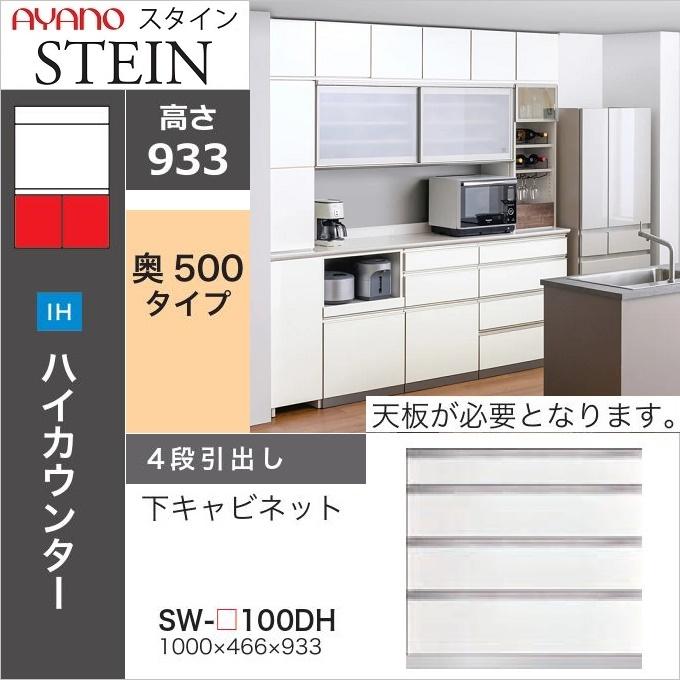 綾野製作所 スタイン 幅100cm 4段引出 下キャビネット 奥行50cm 国産