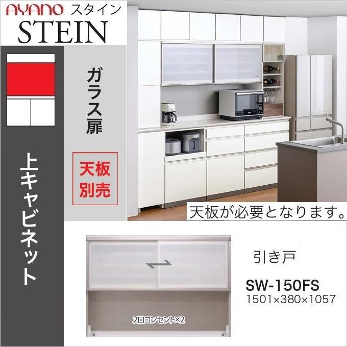 綾野製作所 上キャビネット スタイン 幅150cm 引き戸 オープン