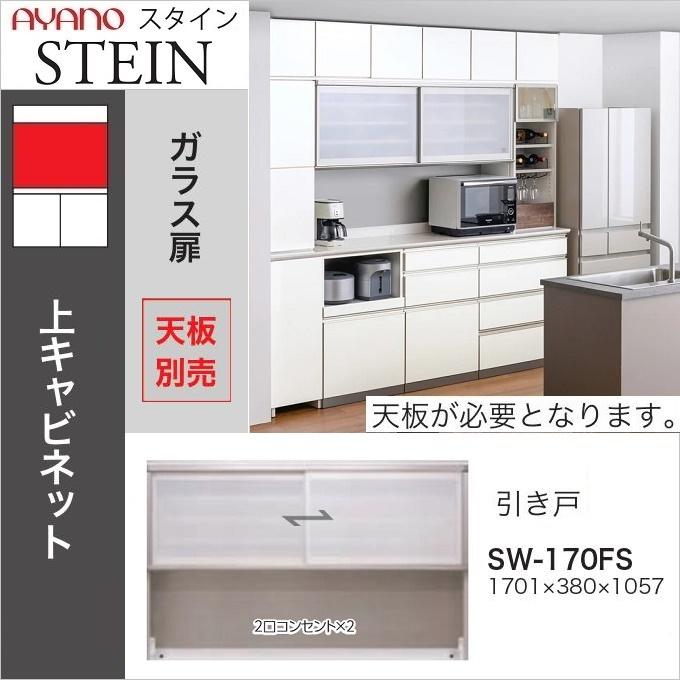 綾野製作所 上キャビネット スタイン 幅170cm 引き戸 オープン