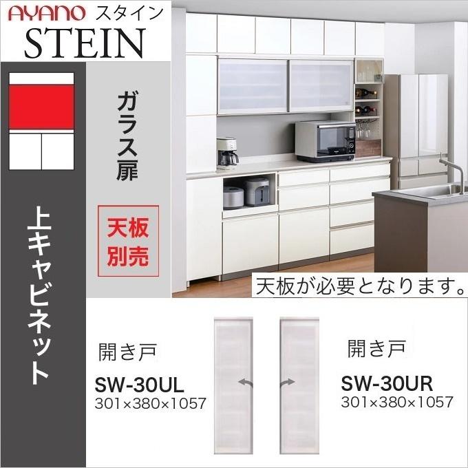 綾野製作所 上キャビネット スタイン 幅30cm 開き戸 食器棚 綾野製作所 上キャビネット スタイン 幅30cm 開き戸 食器棚
