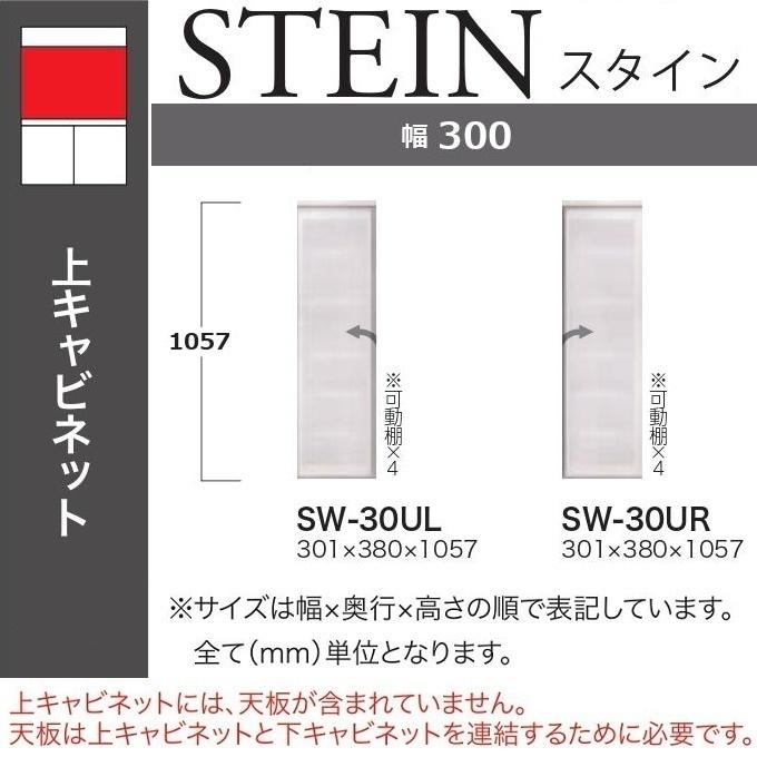 綾野製作所 上キャビネット スタイン 幅30cm 開き戸 食器棚 綾野製作所 上キャビネット スタイン 幅30cm 開き戸 食器棚