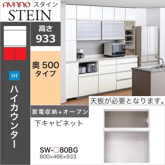 綾野製作所 スタイン 幅80cm 家電収納 オープン 下キャビネット 完成品 