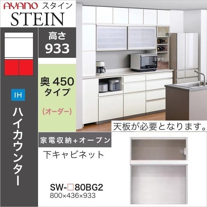 綾野製作所 下キャビネット 幅80cm 家電収納 オープン スタイン AYANO