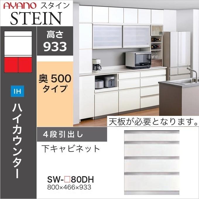 綾野製作所 スタイン 幅80cm 4段引出し 下キャビネット 奥行50cm 国産 