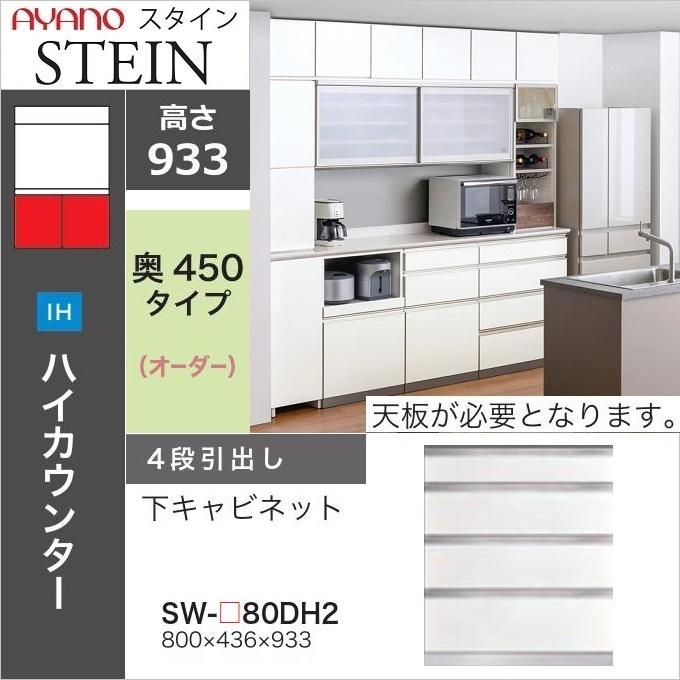 綾野製作所 下キャビネット 4段引出し 幅80cm スタイン キッチン 食器