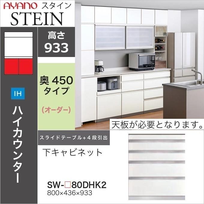 綾野製作所 下キャビネット 4段引出し 幅80cm スタイン ハイカウンター