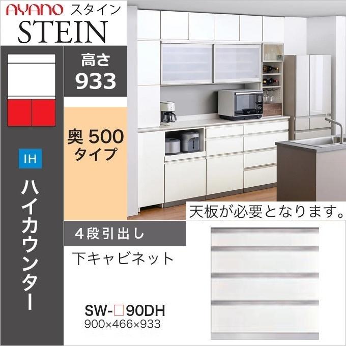 綾野製作所 スタイン 幅90cm 4段引出し 下キャビネット 奥行50cm 綾野製作所 スタイン 幅90cm 4段引出し 下キャビネット 奥行50cm