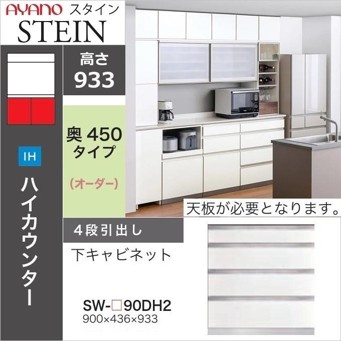 綾野製作所 下キャビネット 4段引出し 幅90cm スタイン キッチン 食器 