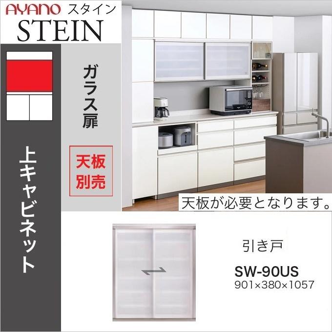 綾野製作所 上キャビネット スタイン 幅90cm 引き戸 食器棚 ダイニング