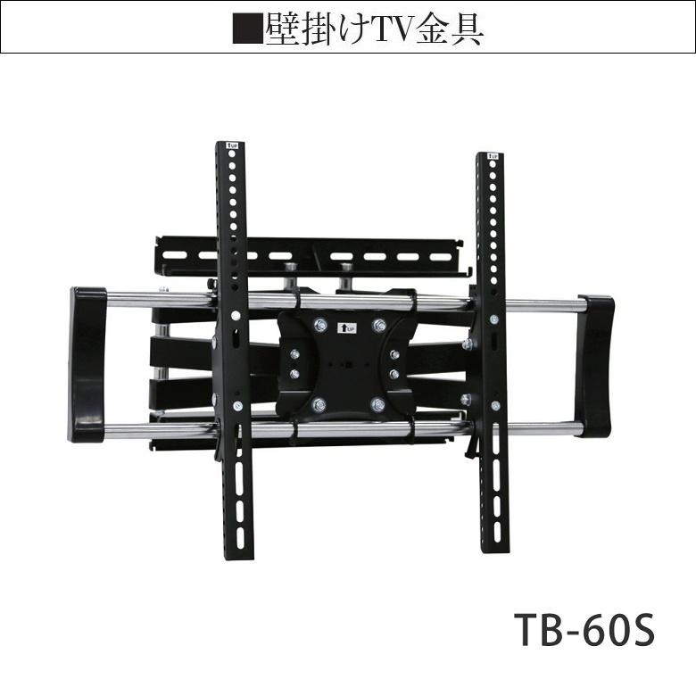 TV壁掛け金具 TB-60S 綾野製作所 TB品番用 アリシア バレッタ TB-55S