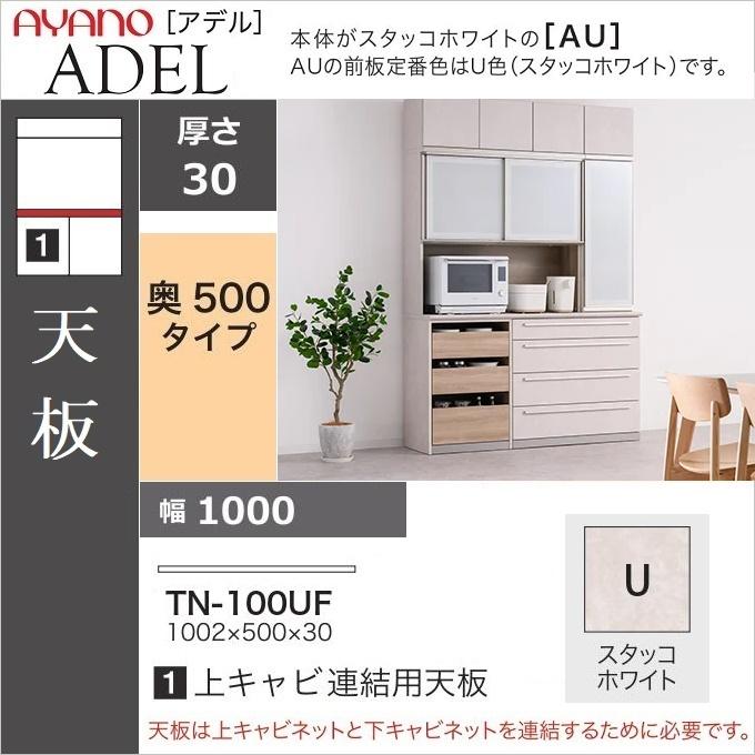 綾野製作所 キッチン家具 天板 奥深 幅100cm 奥行50cm 上キャビネット