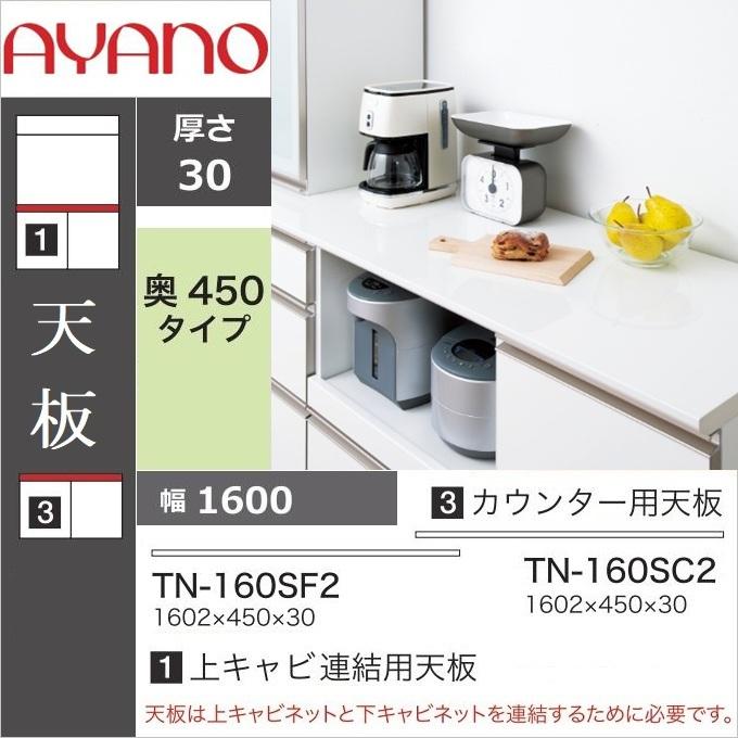 綾野製作所 キッチン家具 天板 奥浅 幅160cm 奥行45cm 上キャビ連結用