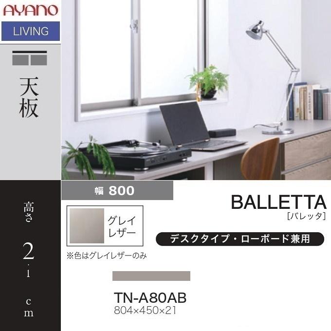 綾野製作所 天板 幅80cm 奥行45cm デスクタイプ 下キャビネット用
