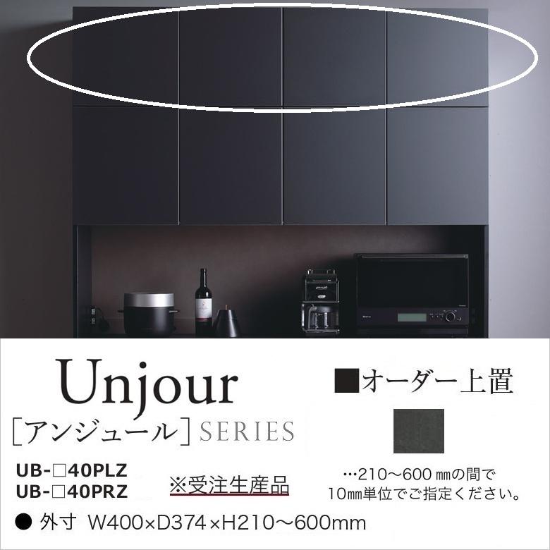 綾野製作所 アンジュール 幅40cm オーダー上置 高さ21-60cm キッチン