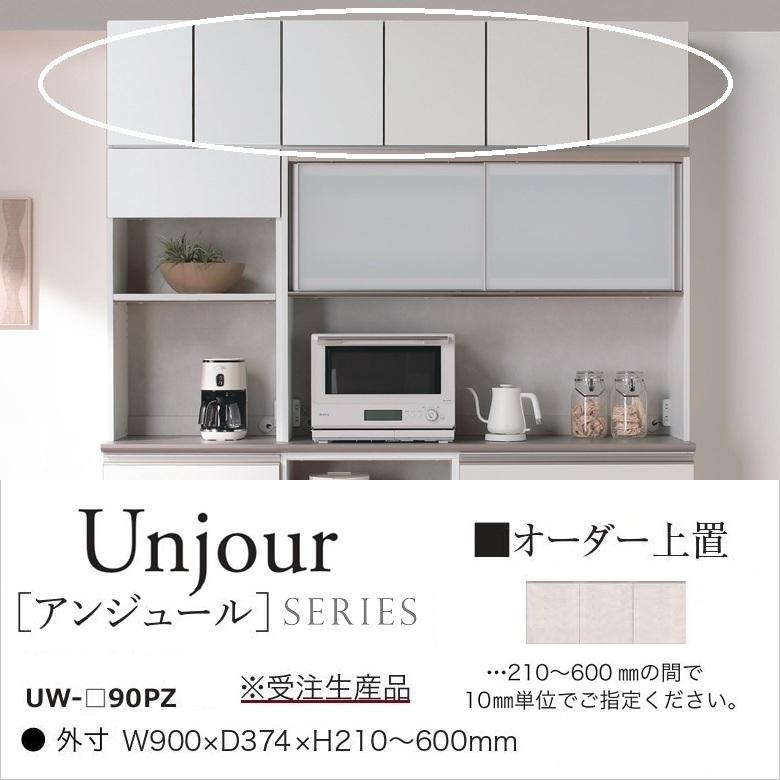 綾野製作所 オーダー上置 幅90cm アンジュール 高さ21-60cm キッチン