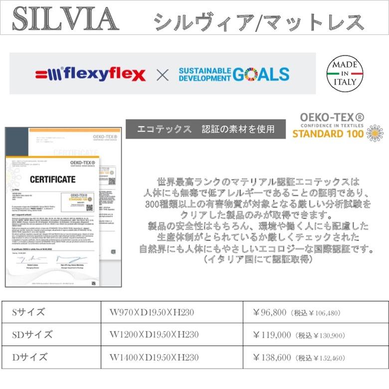 マットレス シルヴィア flexyflex フレキシーフレックス エコテックス 安全 安心 イタリア製 ノンコイル セミダブルサイズ_4