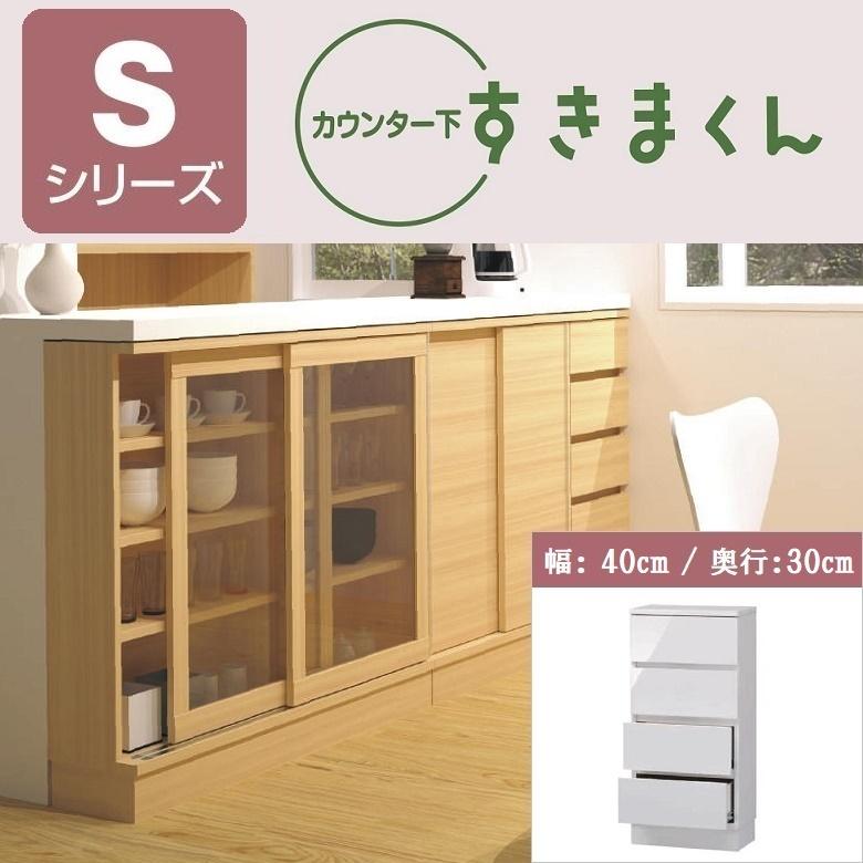 すきまくん カウンター下 CSD-SH 奥行30cm 幅40cm 収納家具