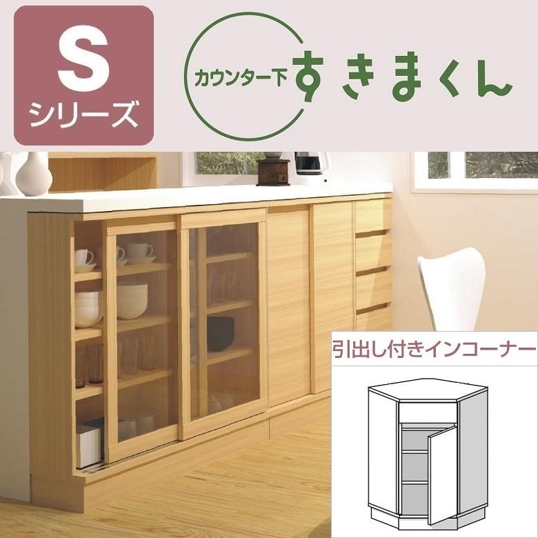 カウンター下 すきまくん 引出し付 インコーナー 開き扉 板戸 リビング