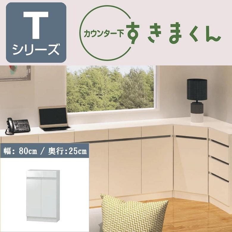 ブランド登録なし - カウンタ下 CSD-T80 奥ふかさ25珊 幅80珊 すきまくん 為し終える品 引き出し 開き扉 押し込み 晩ご飯 御厨子所 窓下 リビング 家具、インテリア-キッチン収納