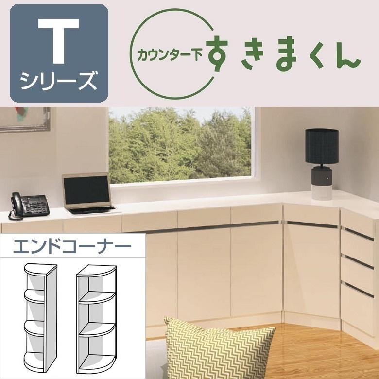 カウンター下収納 すきまくん エンドコーナー リビング 国産 ラック 棚