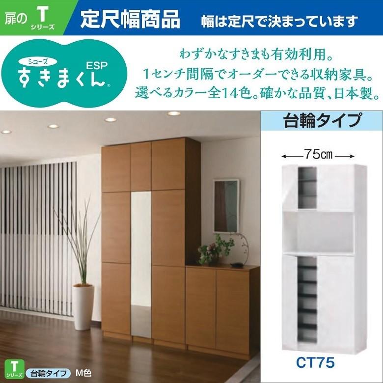 すきまくん シューズ ESP-CT75 玄関収納 下駄箱 幅75cm 定尺 開き扉