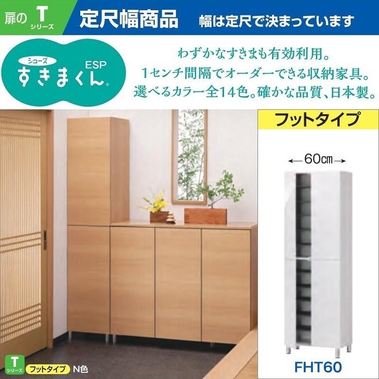 すきまくん シューズ 下駄箱 玄関収納 ハイタイプ 定尺 幅60cm