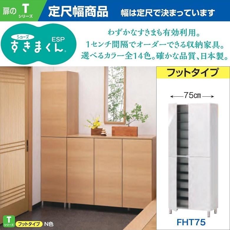 すきまくん シューズ 下駄箱 玄関収納 ハイタイプ 定尺 幅75cm カラー