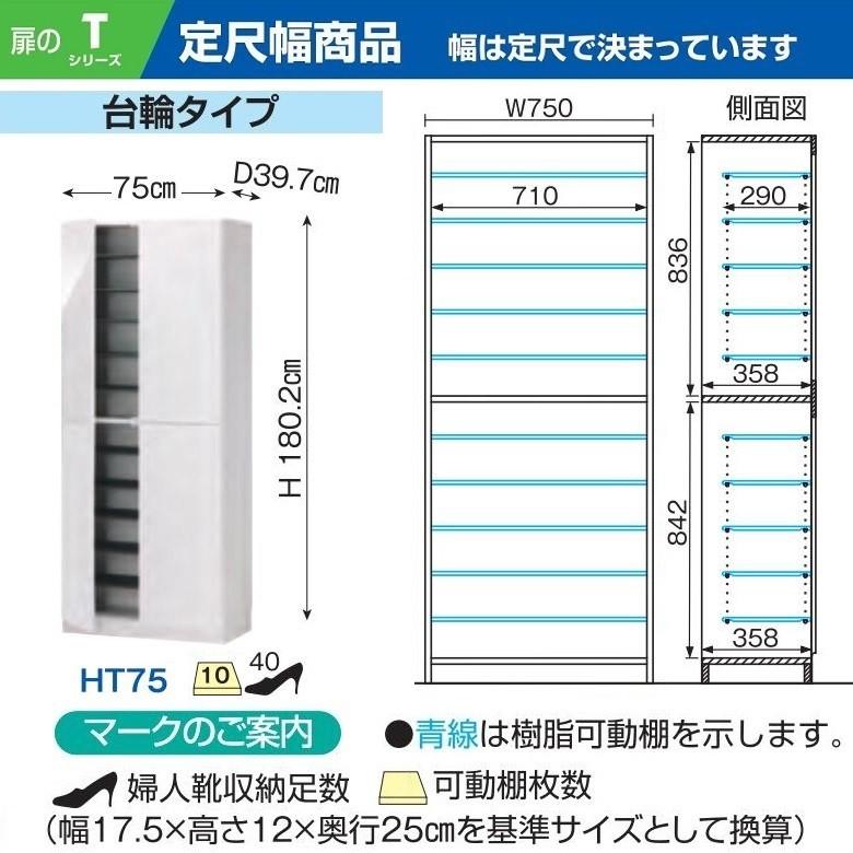 すきまくん シューズ ESP-HT75 玄関収納 下駄箱 幅75cm 定尺 開き扉 T