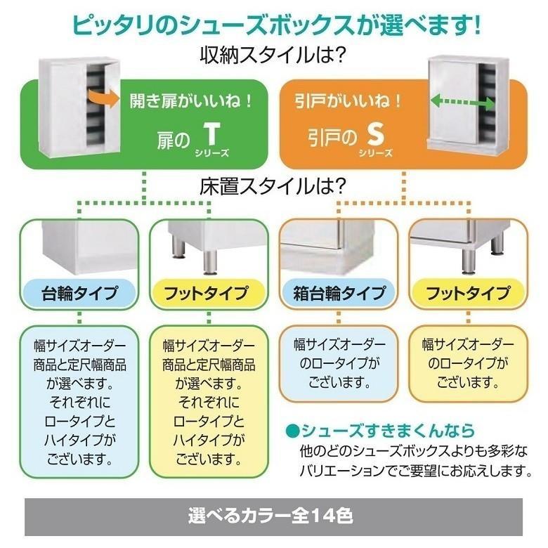 すきまくん シューズ 幅80-90cm 玄関収納 国産 下駄箱 箱台輪 引き戸 S