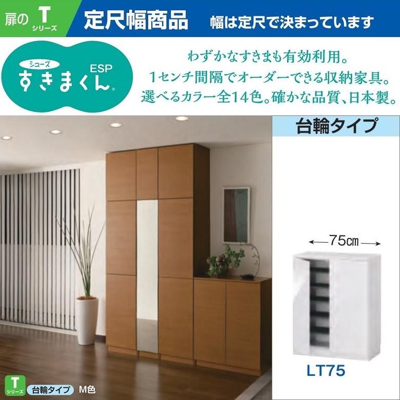 すきまくん シューズ 玄関収納 下駄箱 ロータイプ 定尺 幅75cm カラー