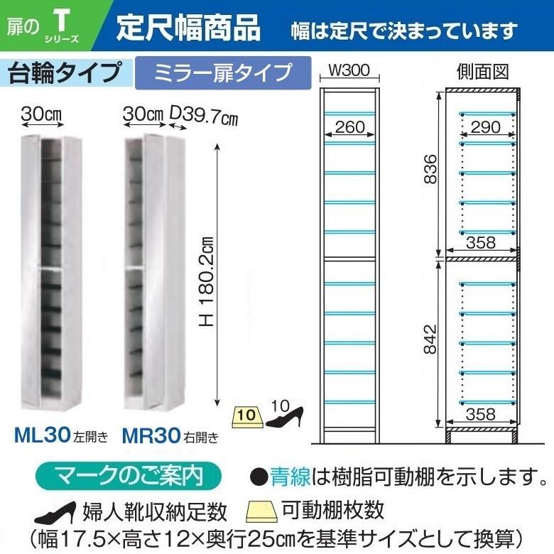 すきまくん シューズ 玄関収納 下駄箱 ミラー扉 鏡 定尺 幅30cm ハイ