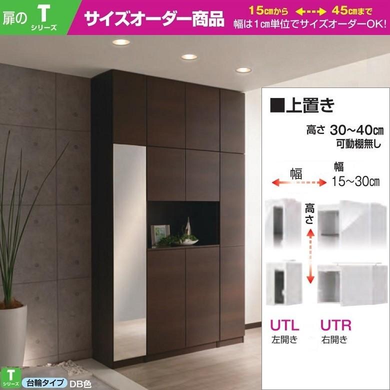 上置 幅15-30cm 高さ30-40cm すきまくん シューズ 壁面家具 玄関収納 下駄箱 開き扉 板戸 耐震ラッチ 完成品 ESP-UTL UTR